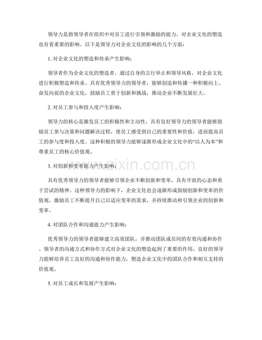 企业文化与领导力分析报告.docx_第2页