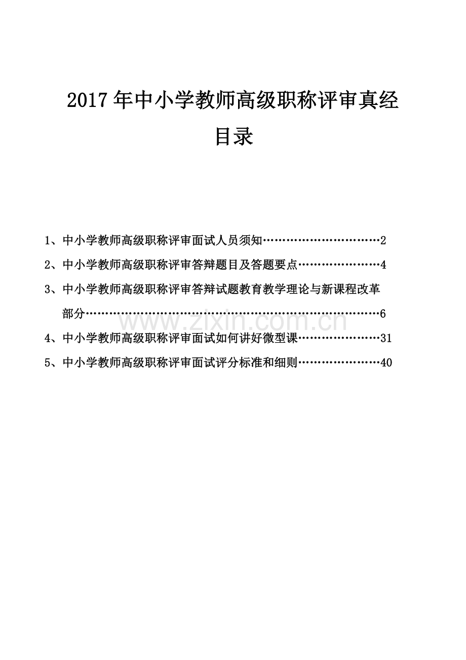 中小学教师高级职称评审真经说课讲解.doc_第1页