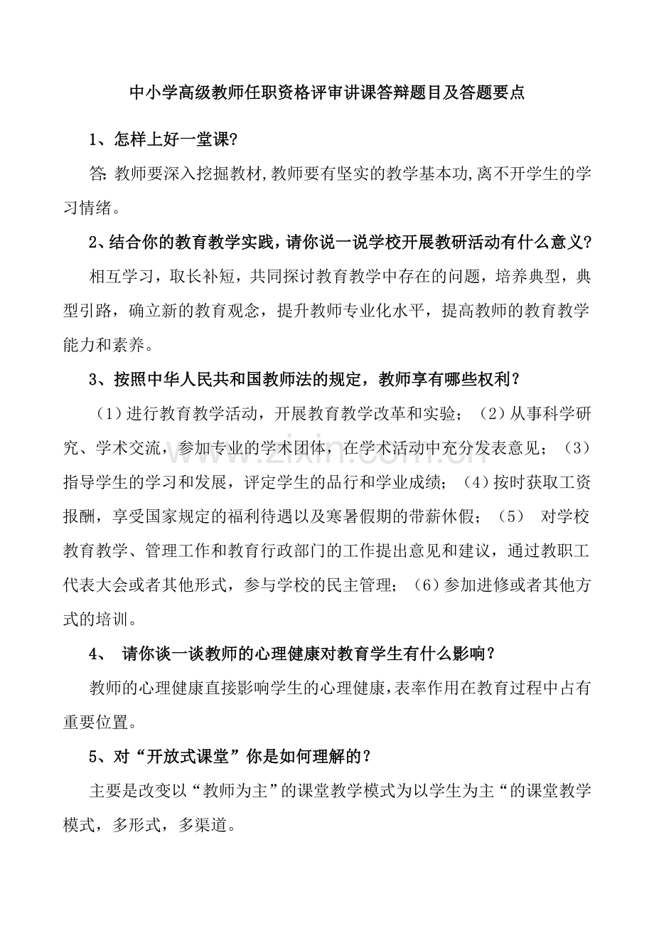 中小学教师高级职称评审真经说课讲解.doc_第3页