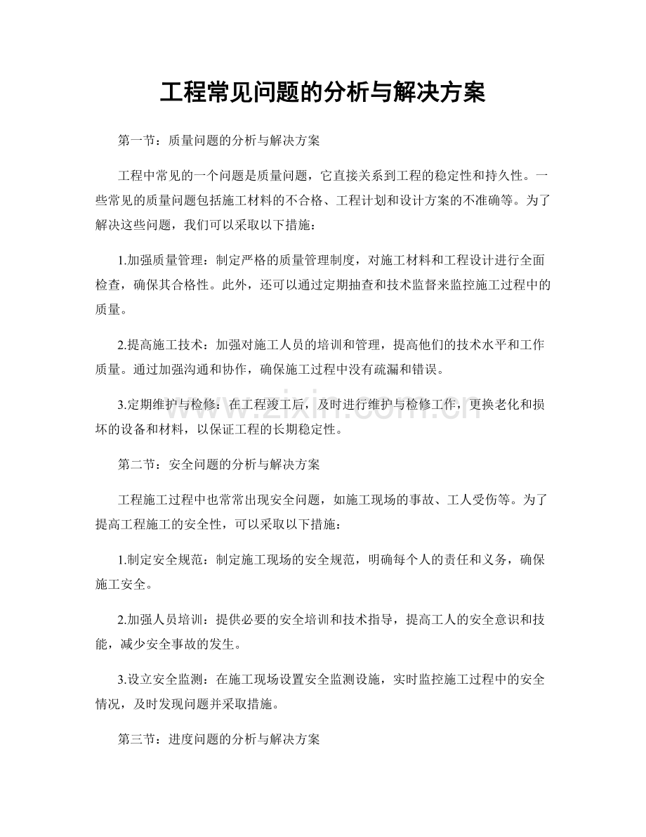 工程常见问题的分析与解决方案.docx_第1页