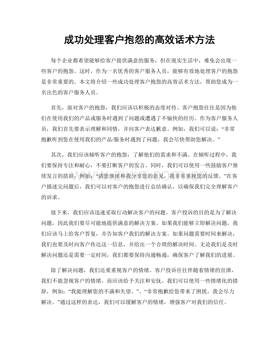 成功处理客户抱怨的高效话术方法.docx_第1页