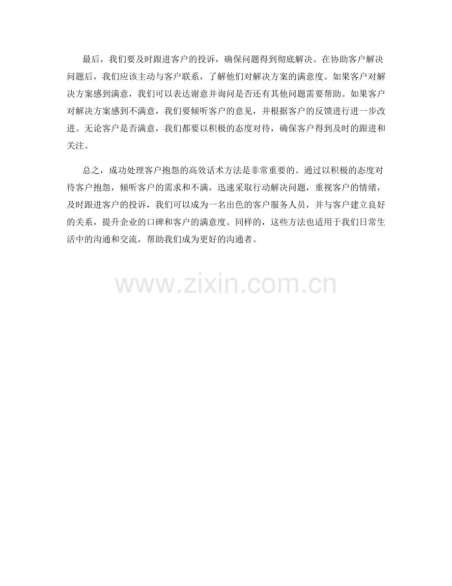 成功处理客户抱怨的高效话术方法.docx_第2页