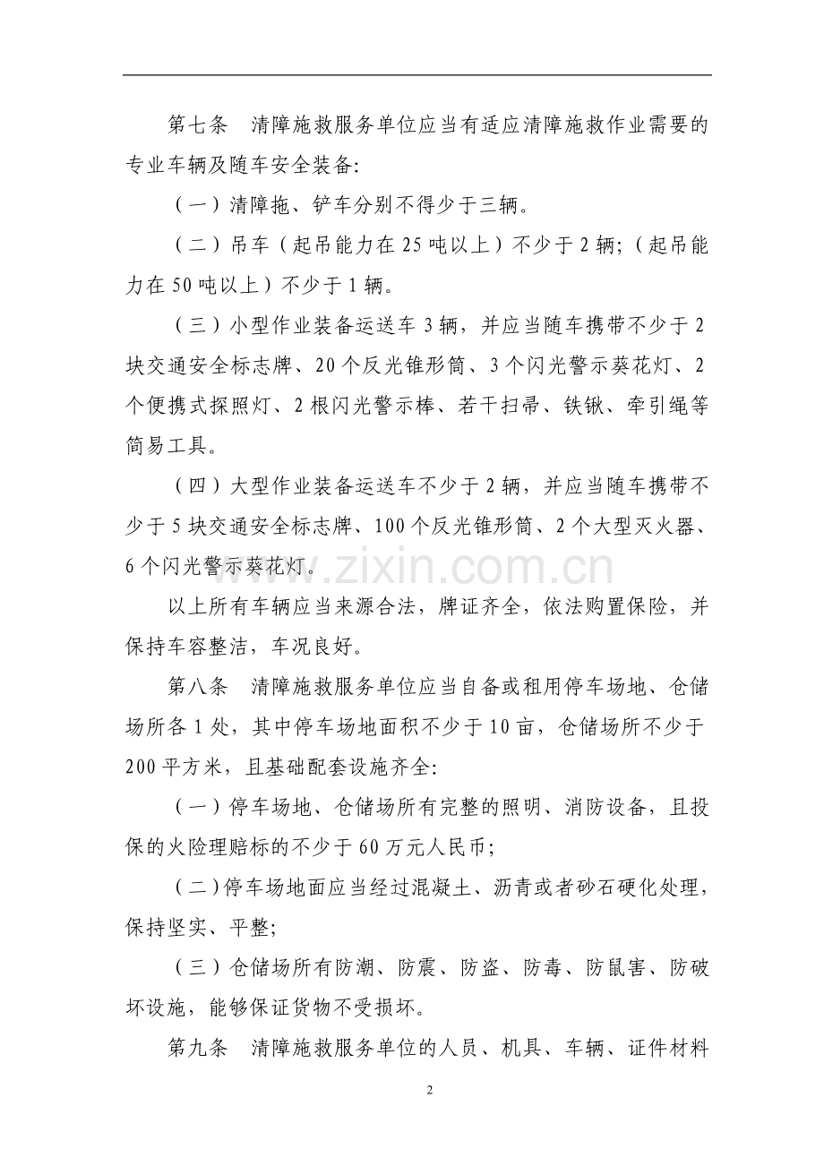 湖北京港澳高速公路清障施救服务监督管理办法.doc_第2页