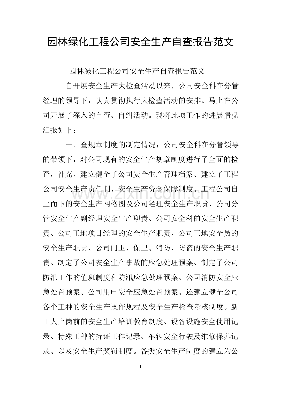 园林绿化工程公司安全生产自查报告范文.doc_第1页