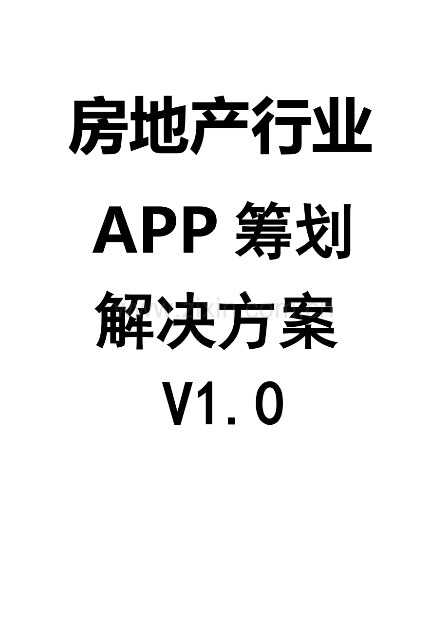 房地产行业APP解决方案.docx_第1页