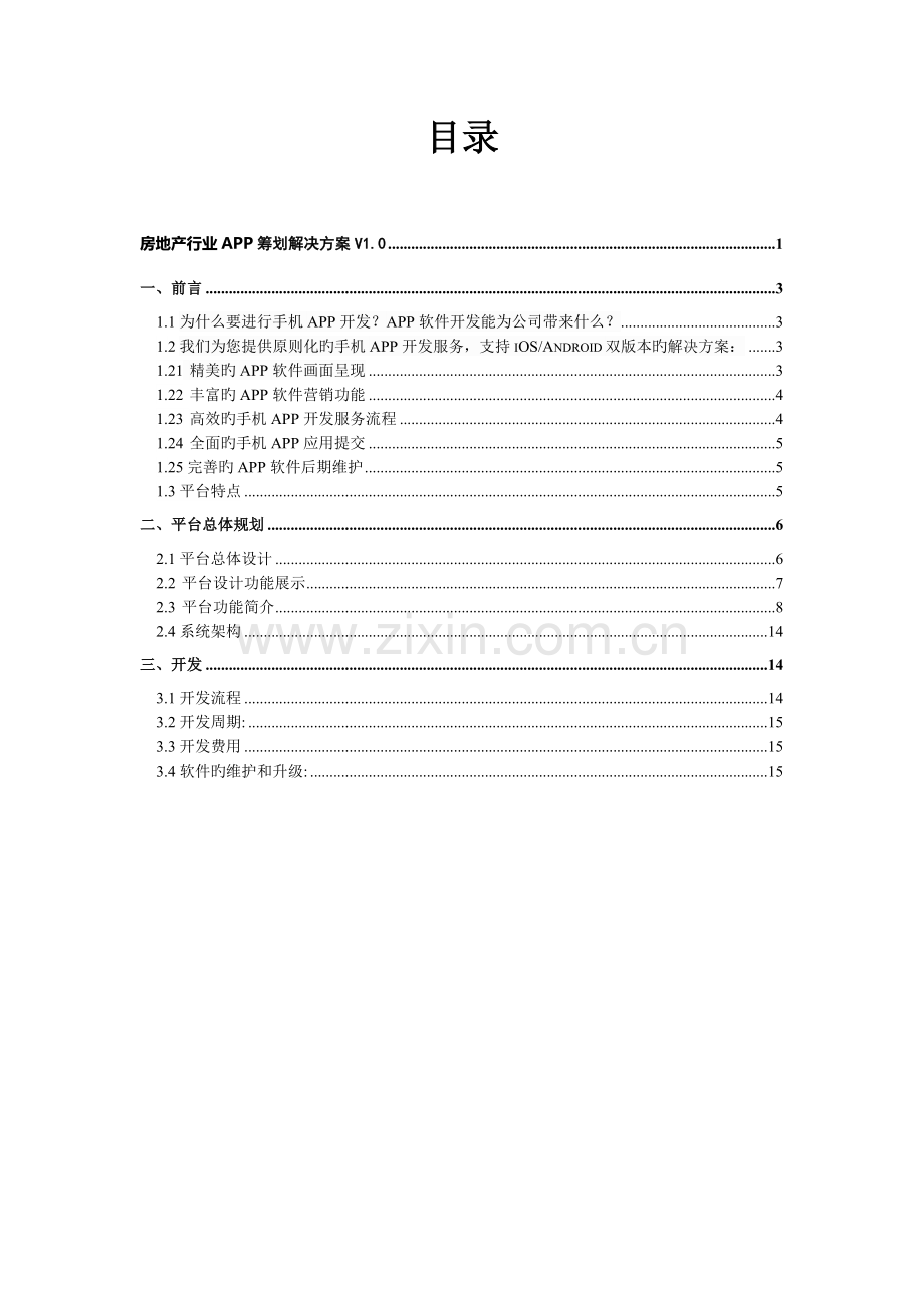 房地产行业APP解决方案.docx_第2页