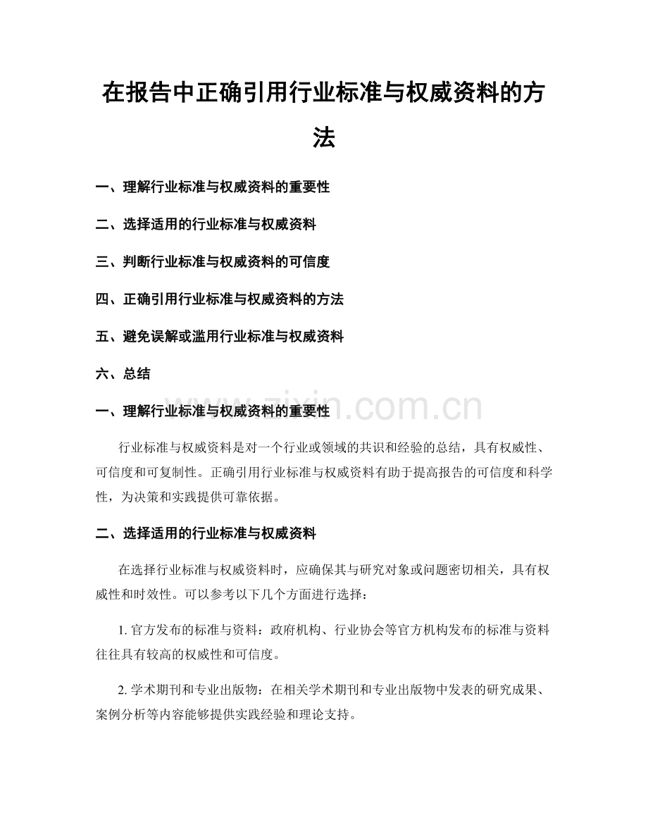 在报告中正确引用行业标准与权威资料的方法.docx_第1页