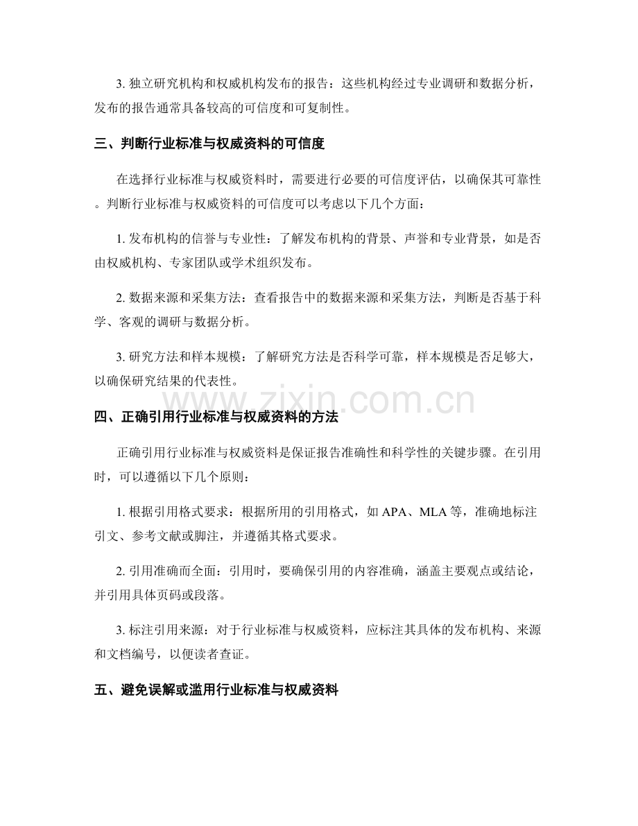 在报告中正确引用行业标准与权威资料的方法.docx_第2页