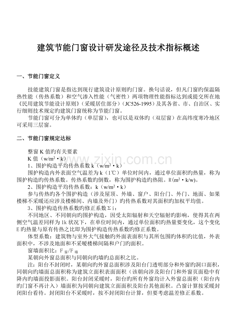 建筑节能门窗设计研发途径及技术指标概述.doc_第1页