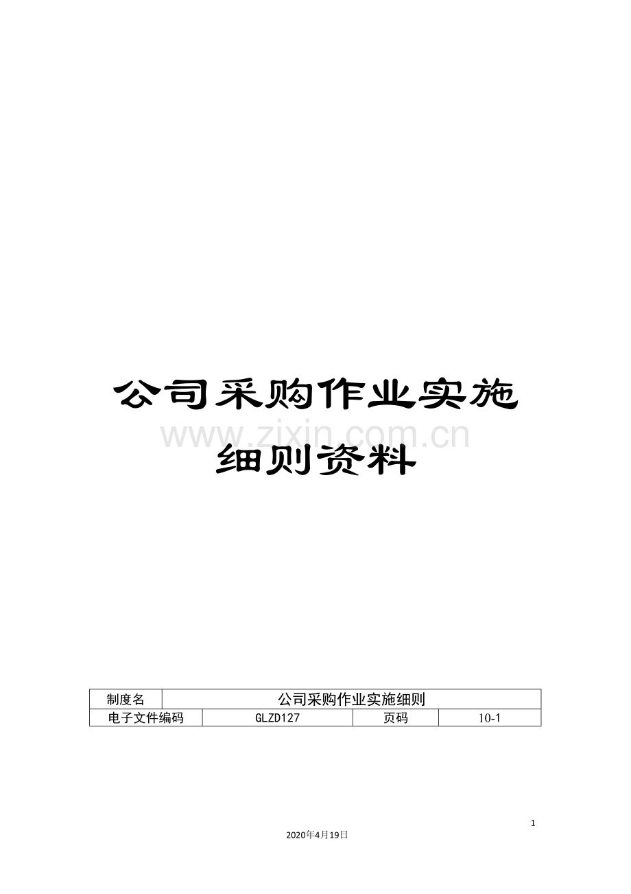 公司采购作业实施细则资料.doc_第1页