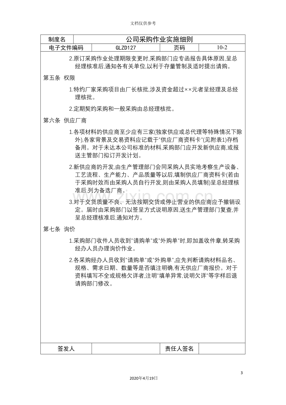 公司采购作业实施细则资料.doc_第3页