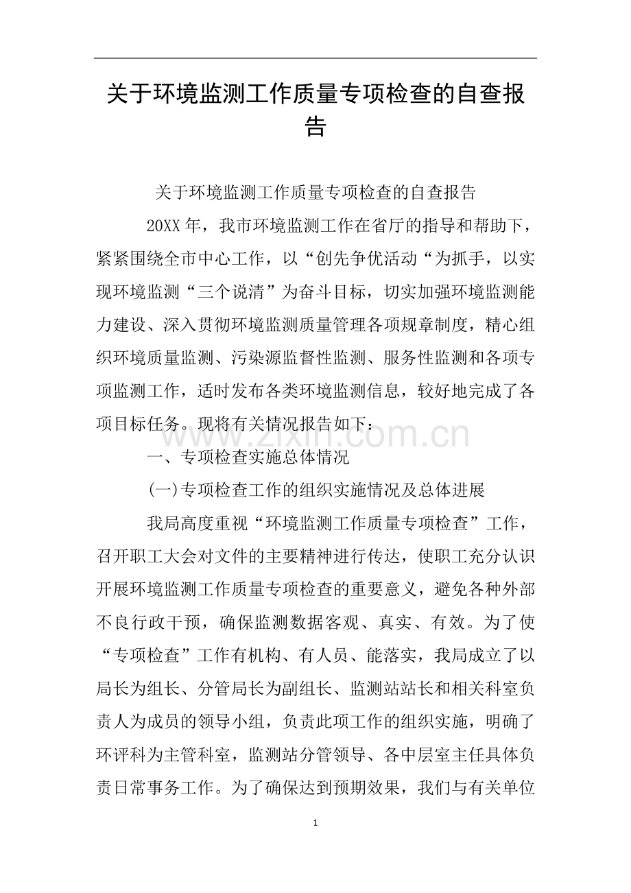 关于环境监测工作质量专项检查的自查报告.doc_第1页