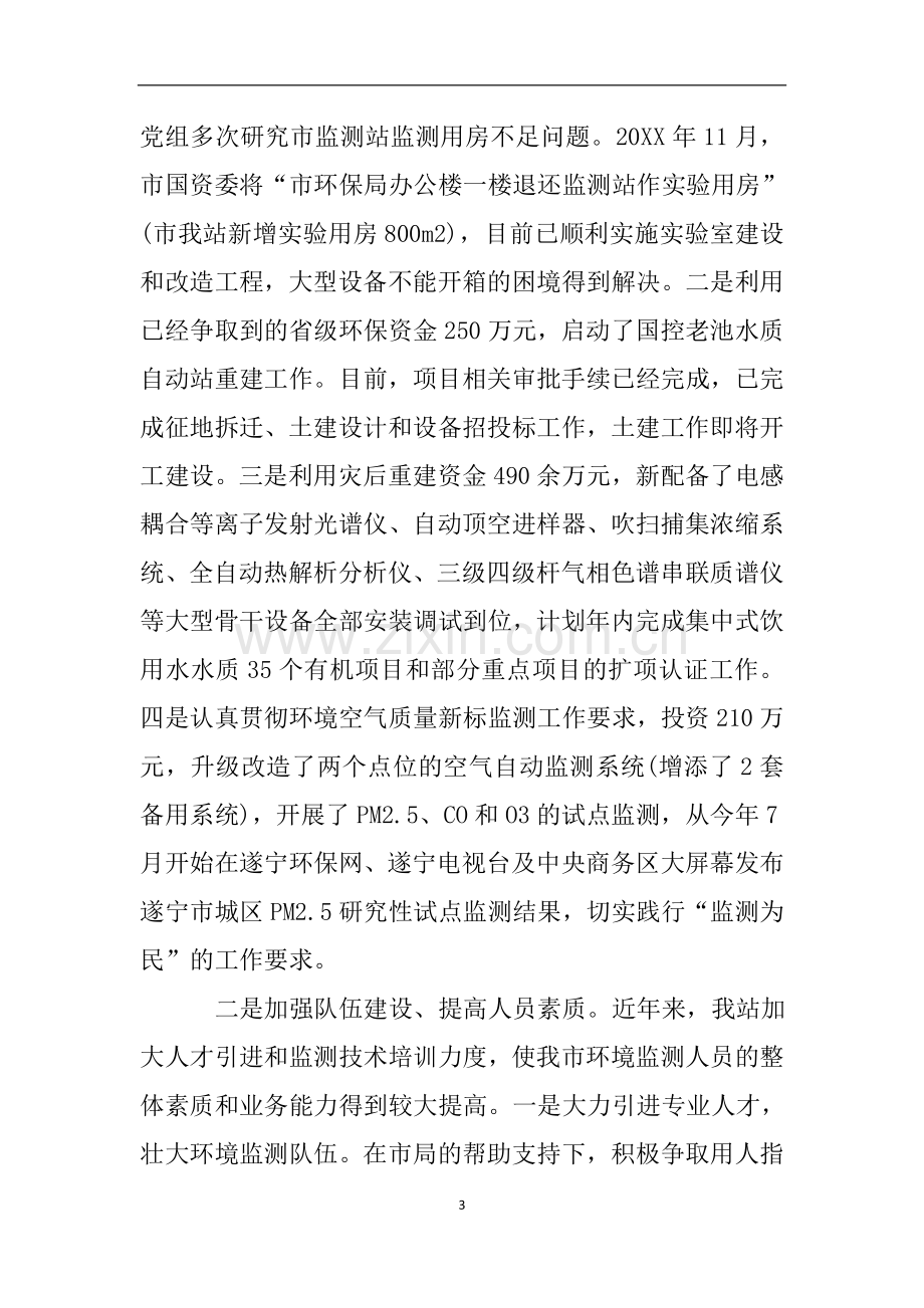 关于环境监测工作质量专项检查的自查报告.doc_第3页