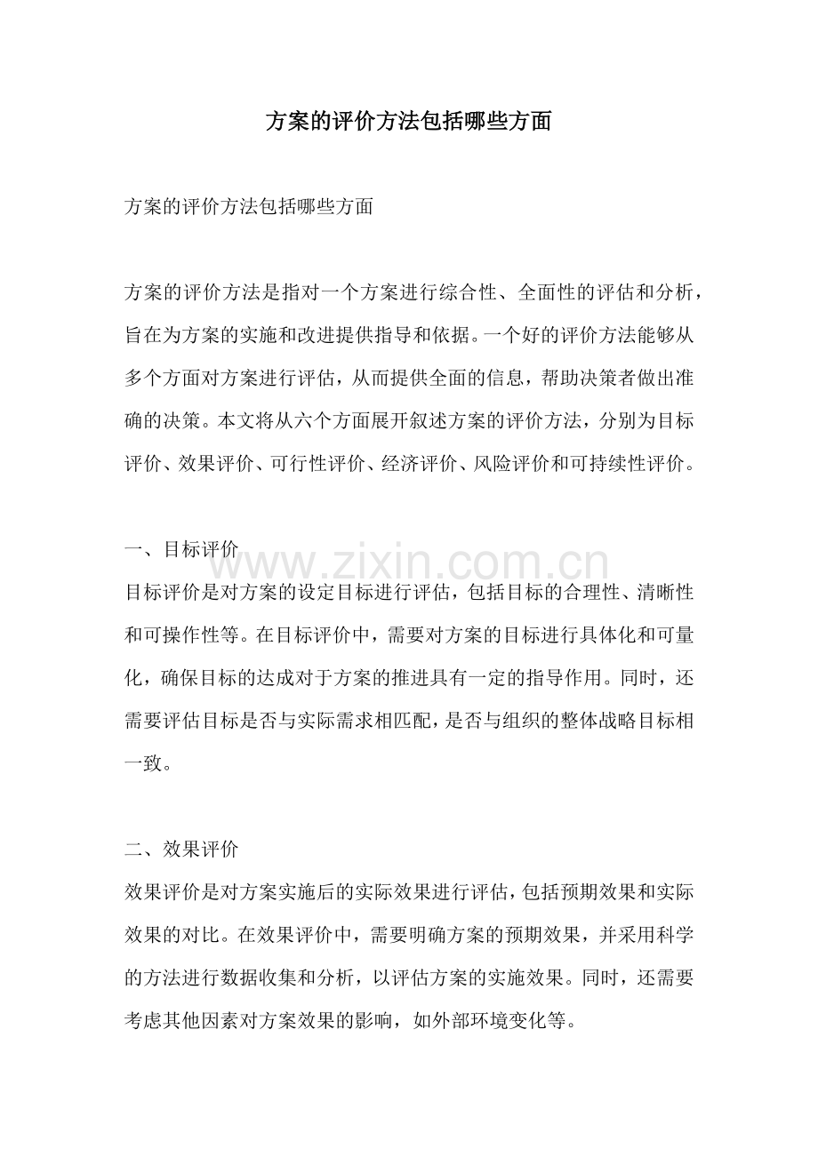 方案的评价方法包括哪些方面.docx_第1页