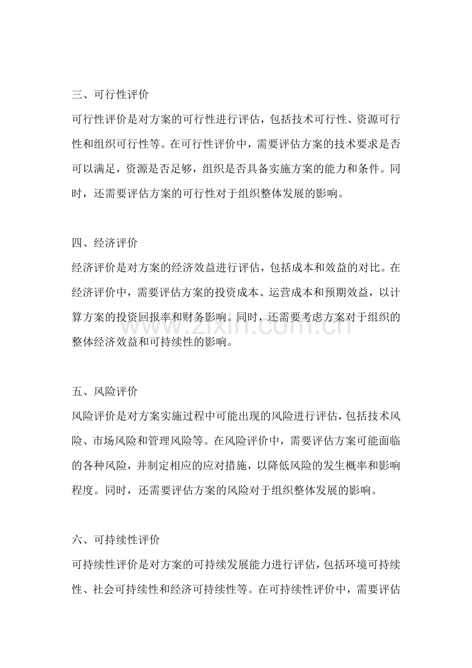 方案的评价方法包括哪些方面.docx_第2页