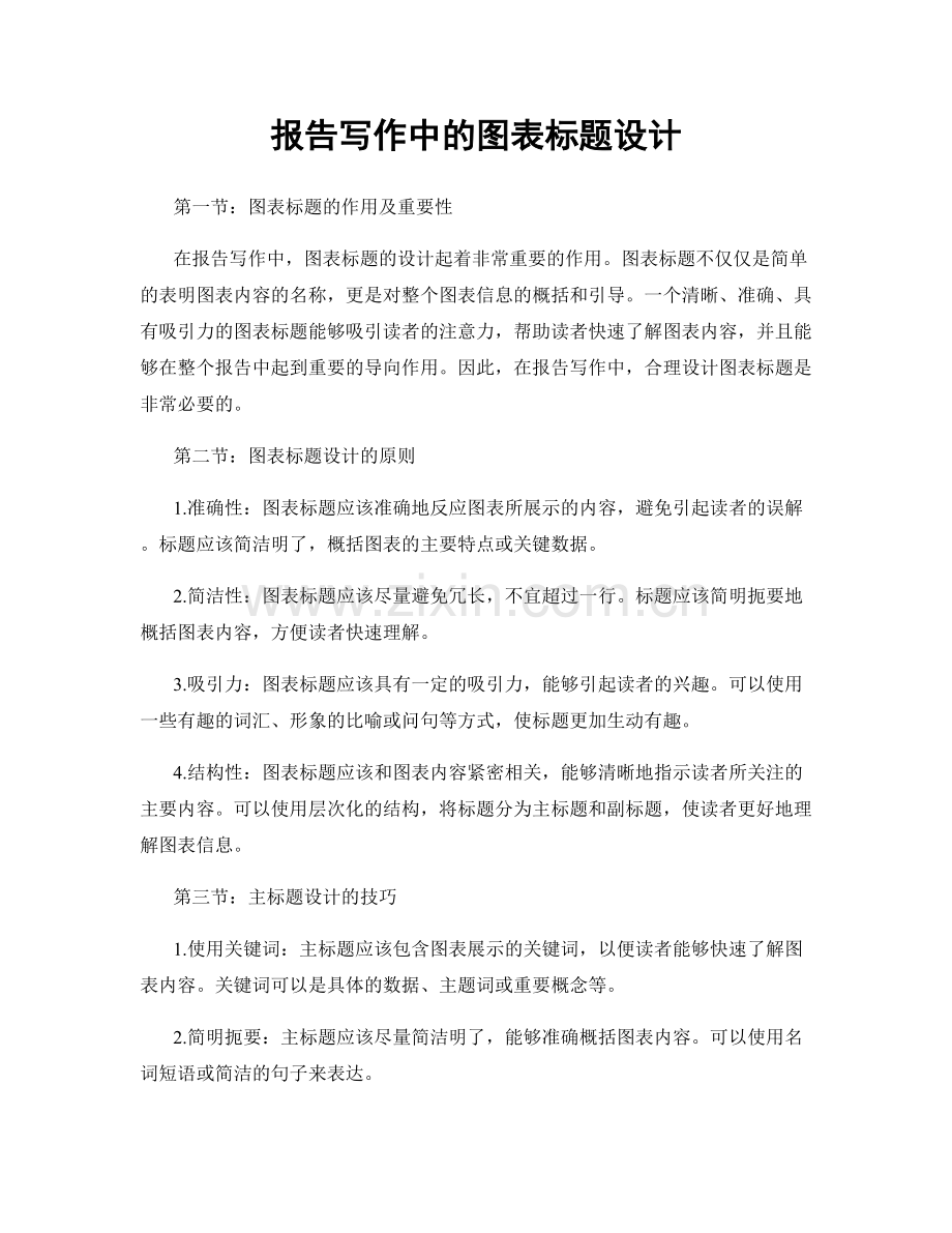 报告写作中的图表标题设计.docx_第1页