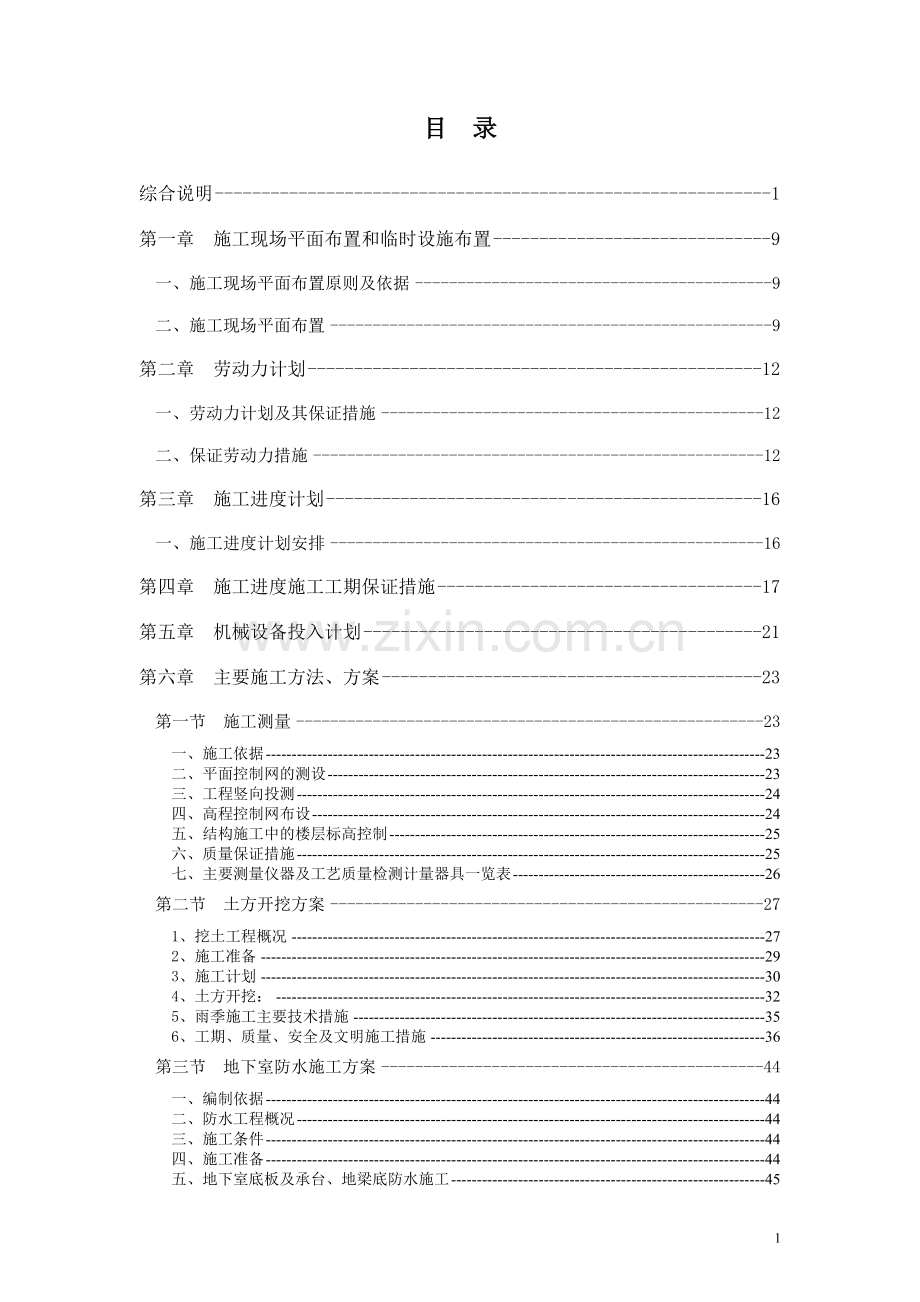 异形柱框架结构混凝土短肢剪力墙33层住宅楼工程施工组织设计.doc_第1页