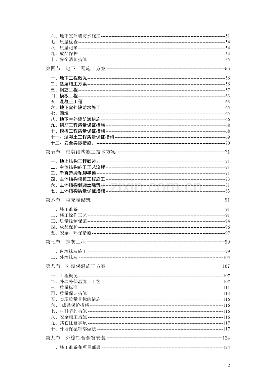 异形柱框架结构混凝土短肢剪力墙33层住宅楼工程施工组织设计.doc_第2页