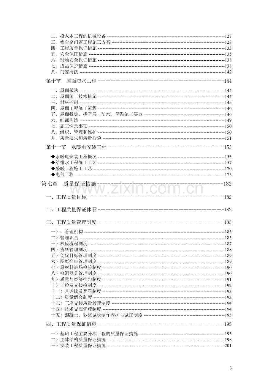 异形柱框架结构混凝土短肢剪力墙33层住宅楼工程施工组织设计.doc_第3页