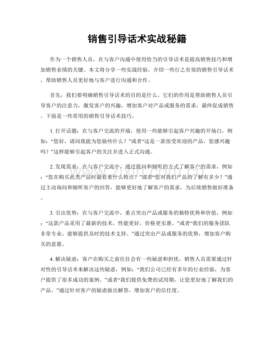 销售引导话术实战秘籍.docx_第1页