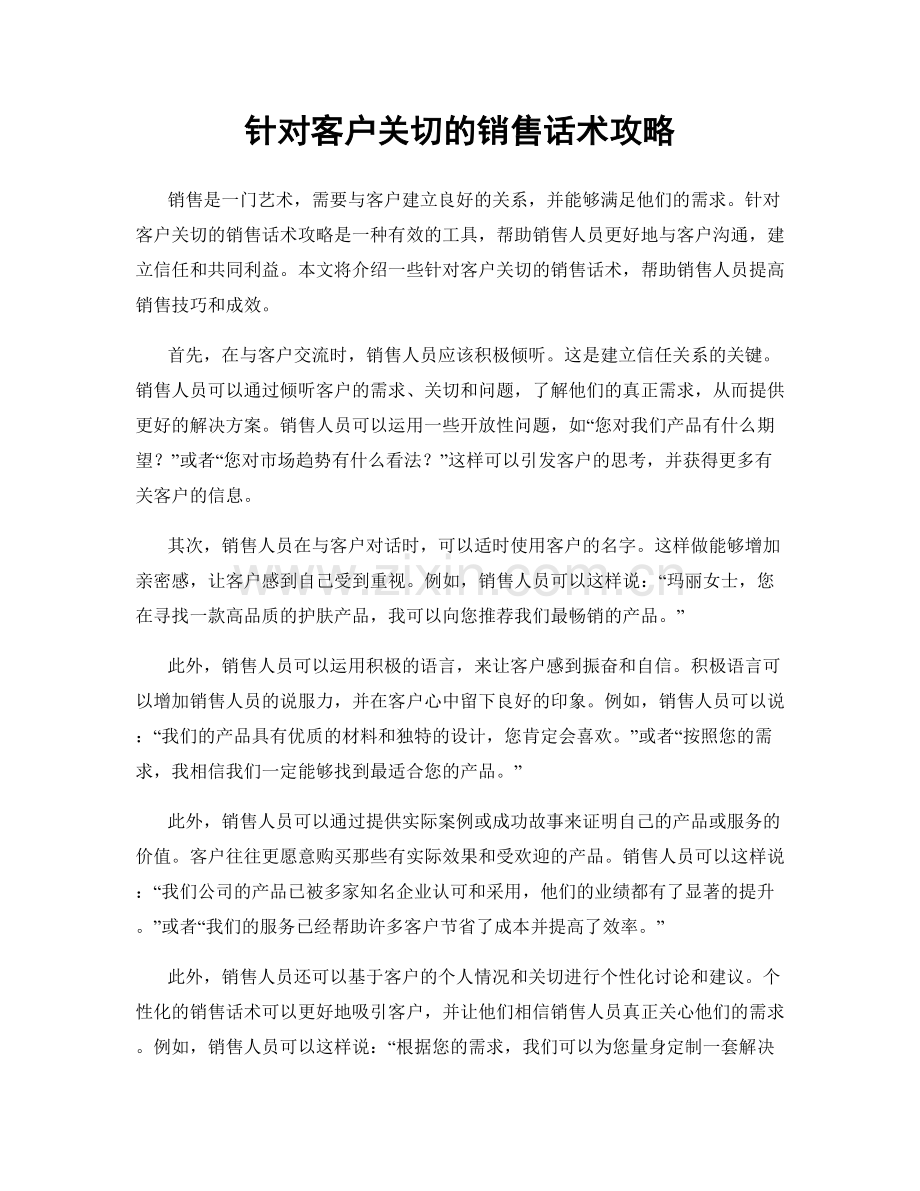 针对客户关切的销售话术攻略.docx_第1页