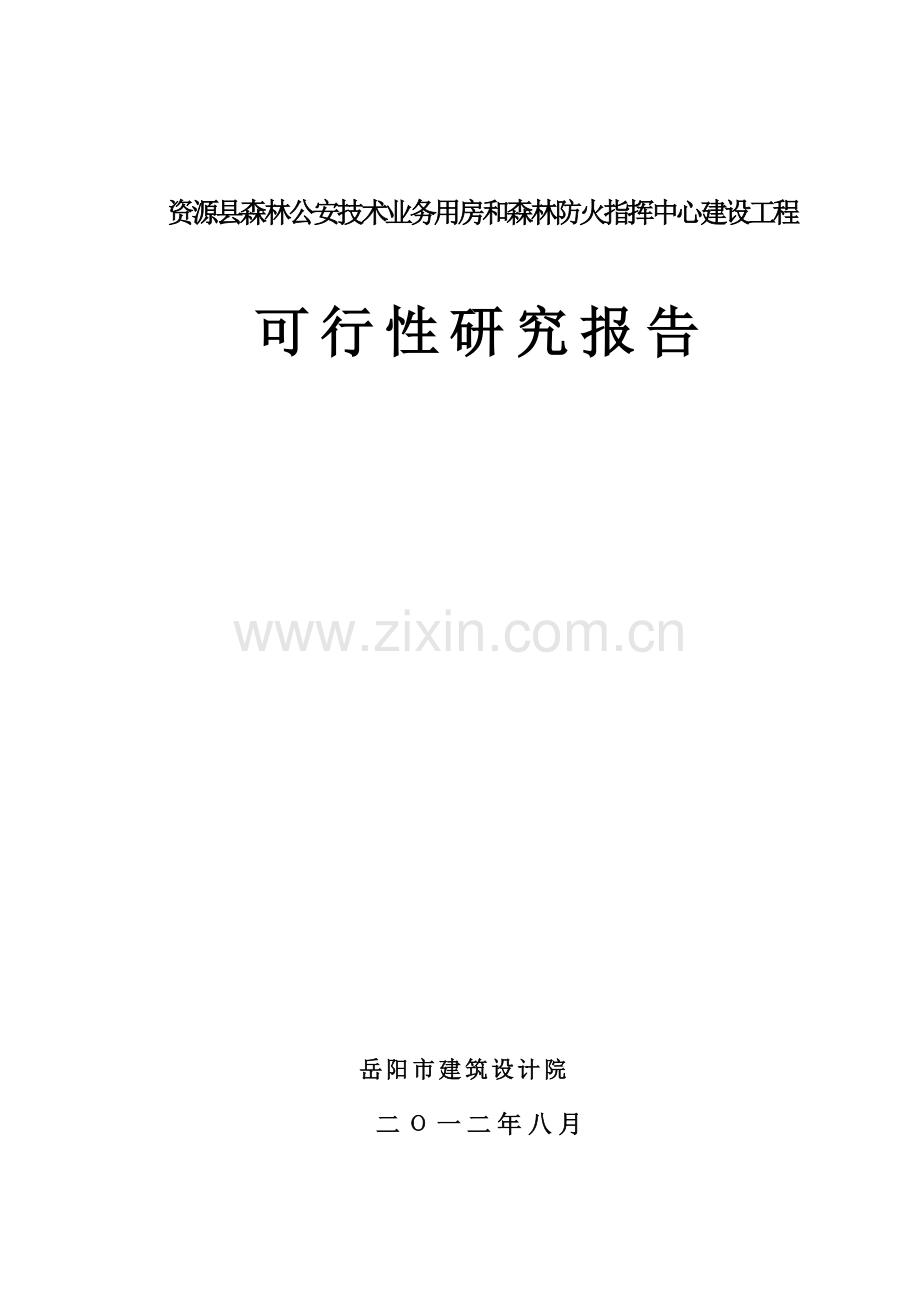 资源县森林公安技术业务用房和森林防火指挥中心建设工程可行性研究报告.doc_第1页