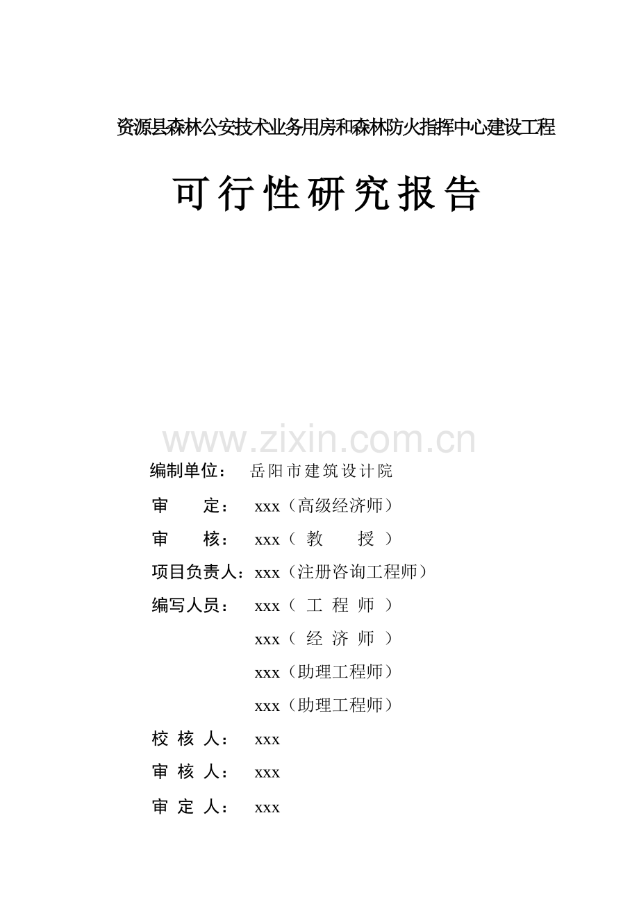 资源县森林公安技术业务用房和森林防火指挥中心建设工程可行性研究报告.doc_第2页