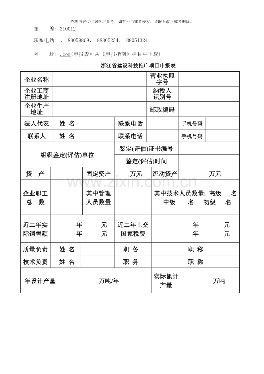 浙江省建设科技推广项目申请表样本.doc_第3页