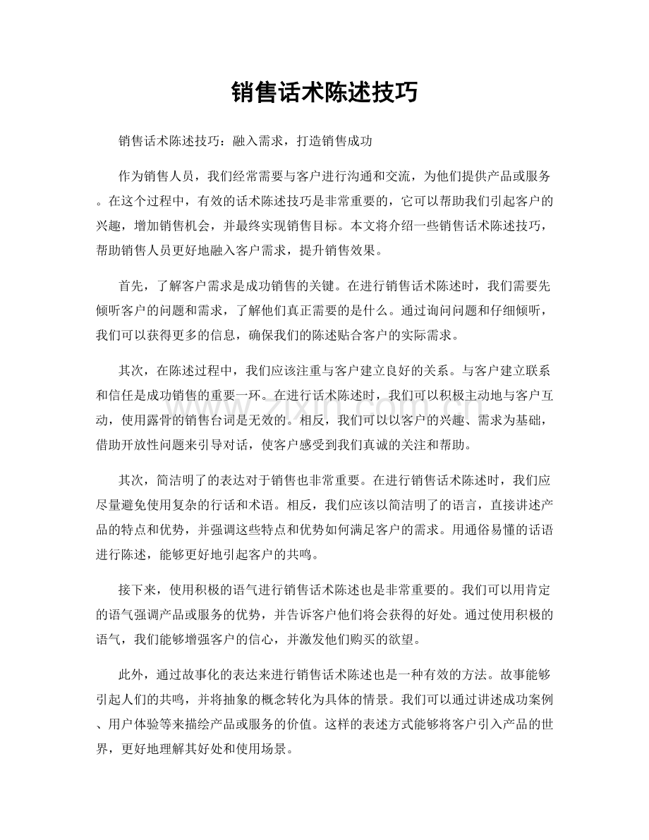 销售话术陈述技巧.docx_第1页