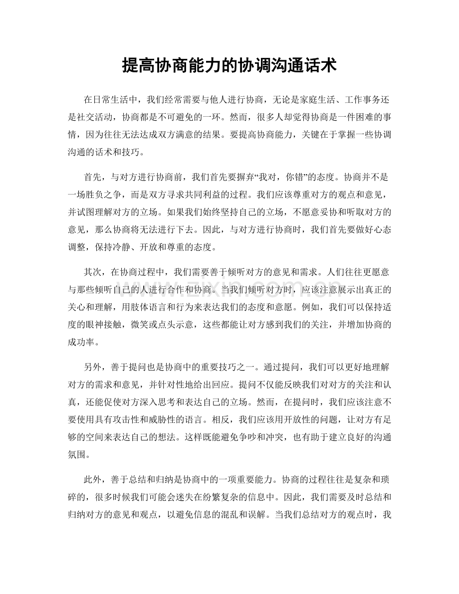 提高协商能力的协调沟通话术.docx_第1页