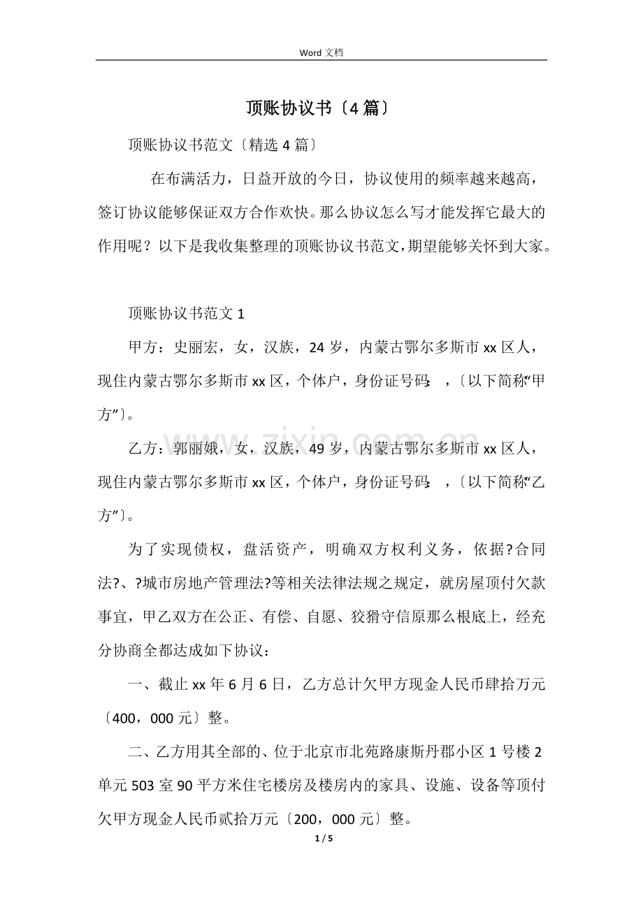 顶账协议书（4篇）.docx_第1页