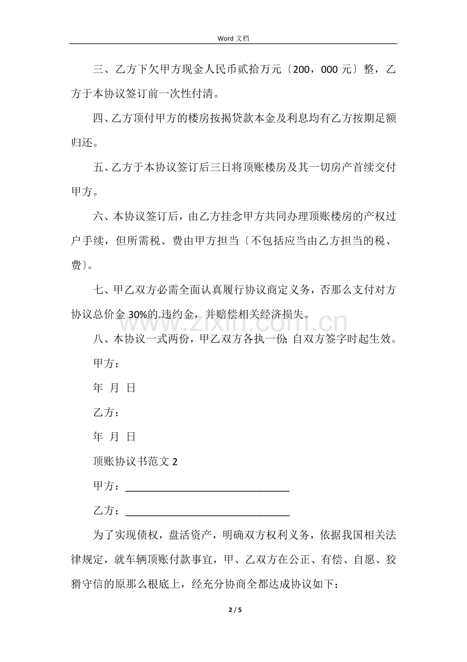 顶账协议书（4篇）.docx_第2页