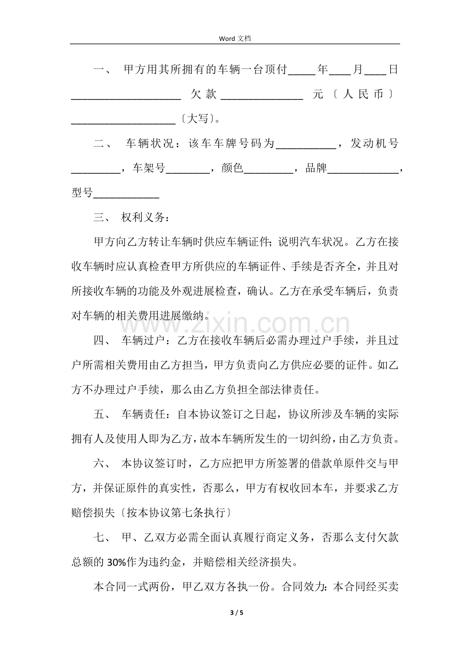 顶账协议书（4篇）.docx_第3页