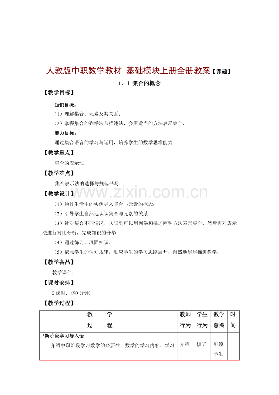 中职数学基础模块上册教案.doc_第1页