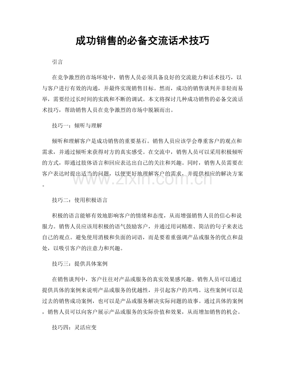 成功销售的必备交流话术技巧.docx_第1页