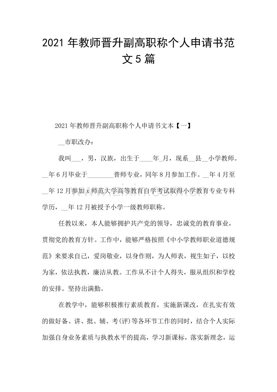 2021年教师晋升副高职称个人申请书范文5篇-.docx_第1页