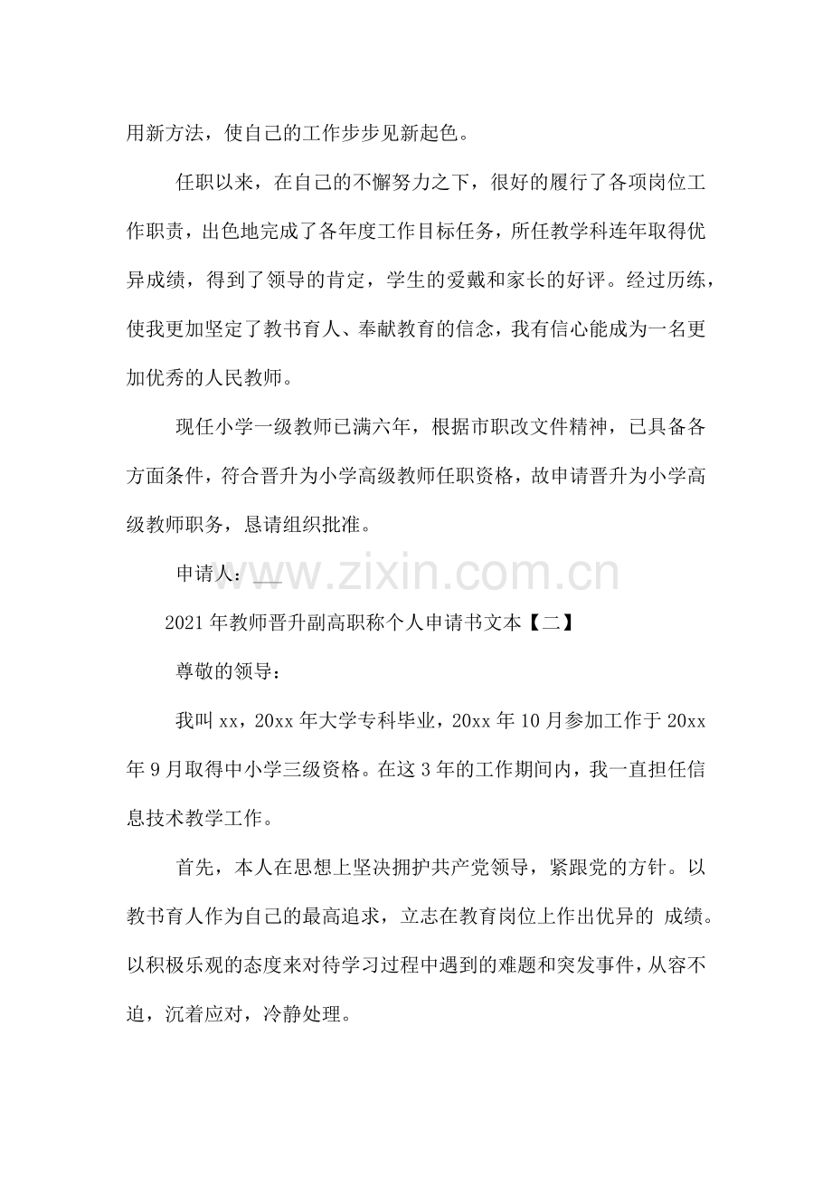 2021年教师晋升副高职称个人申请书范文5篇-.docx_第2页