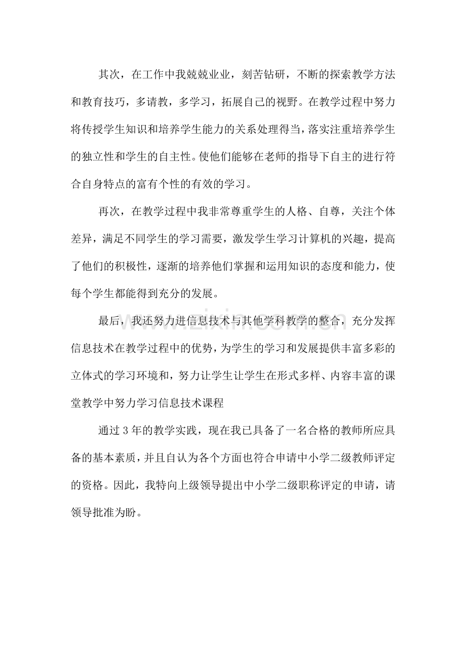 2021年教师晋升副高职称个人申请书范文5篇-.docx_第3页