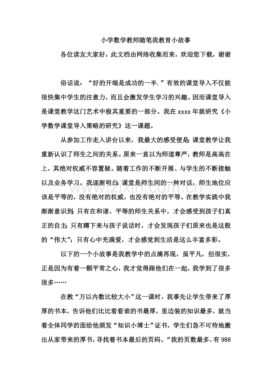 小学数学教师随笔我教育小故事.doc_第1页