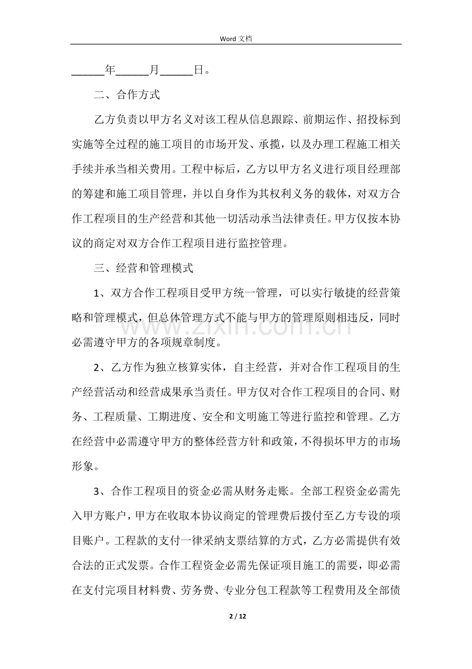 工程合作协议书范本（5篇）.docx_第2页