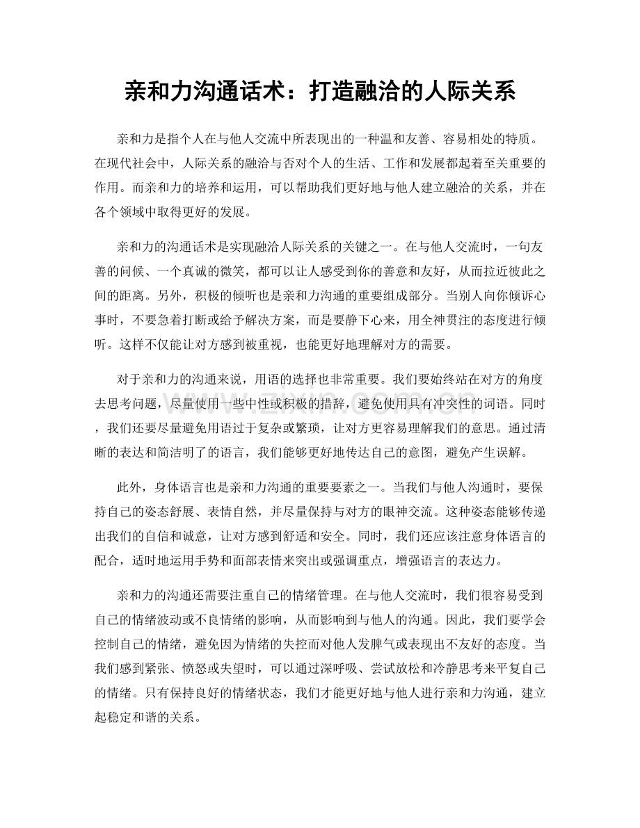 亲和力沟通话术：打造融洽的人际关系.docx_第1页