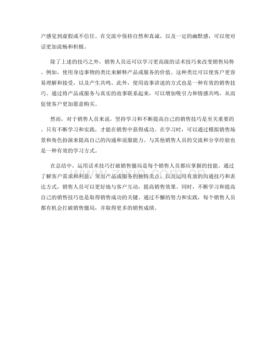 如何运用话术技巧打破销售僵局.docx_第2页