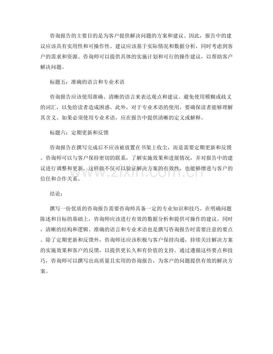 咨询报告的撰写要点与技巧.docx_第2页