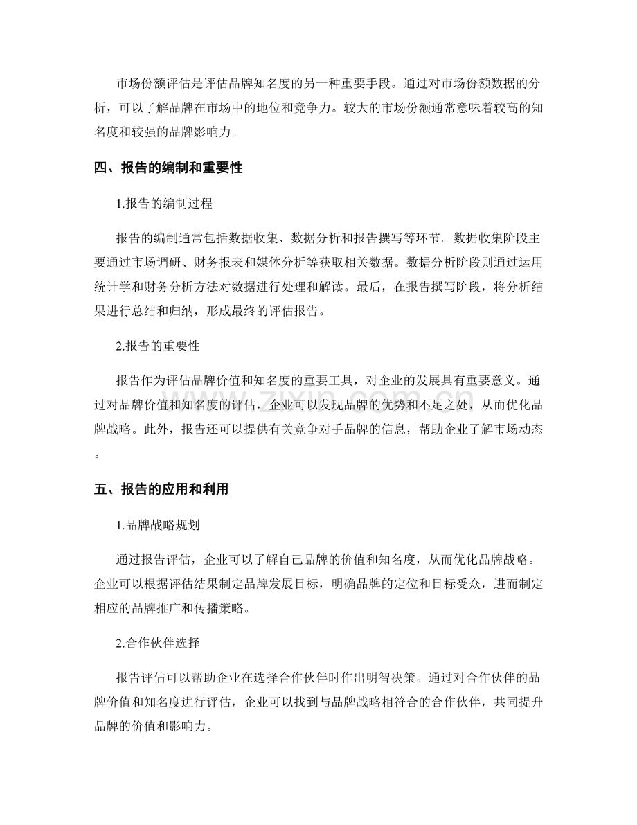 利用报告评估品牌价值与知名度.docx_第2页