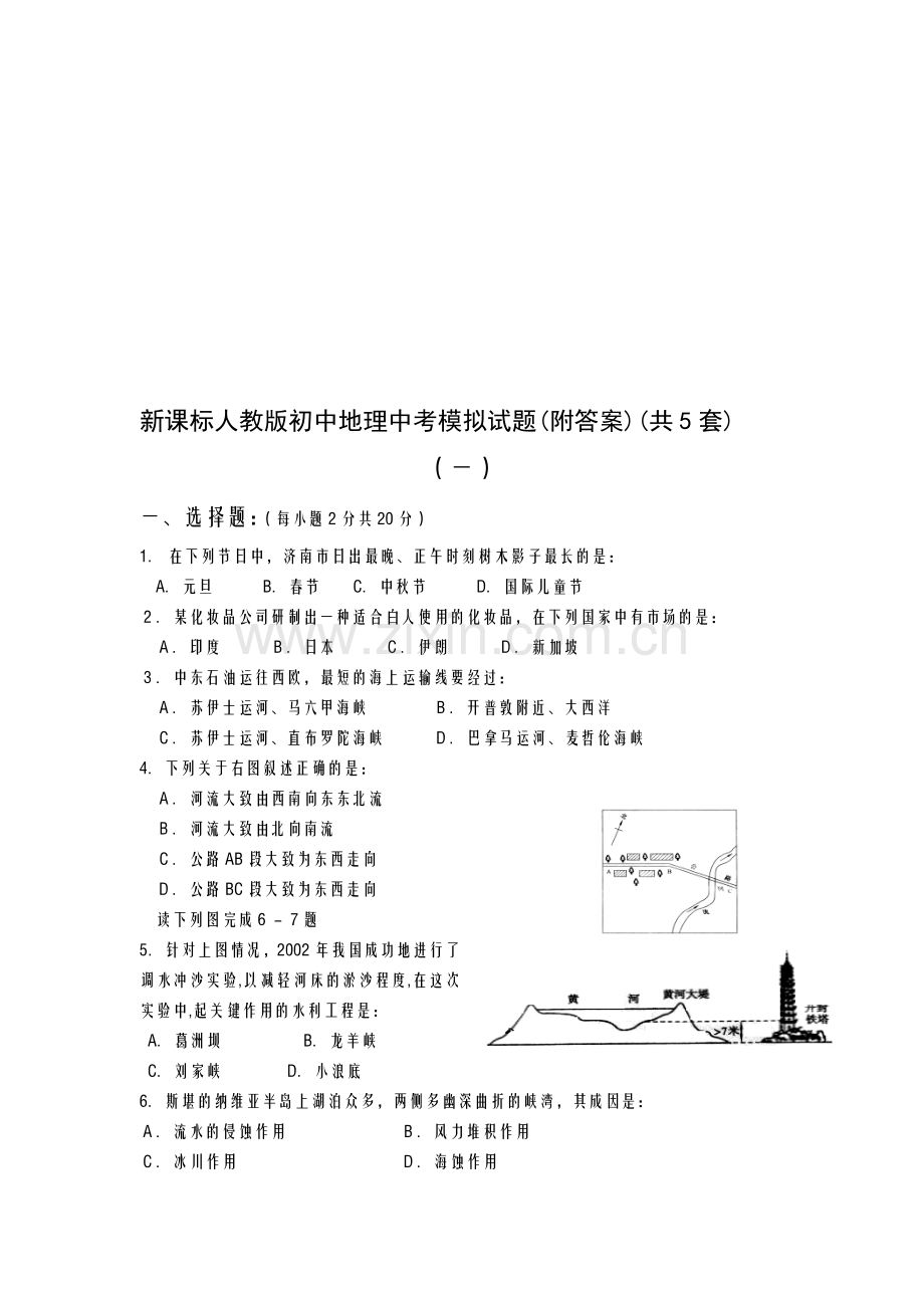 初中地理中考模拟试题附答案共5套.doc_第1页