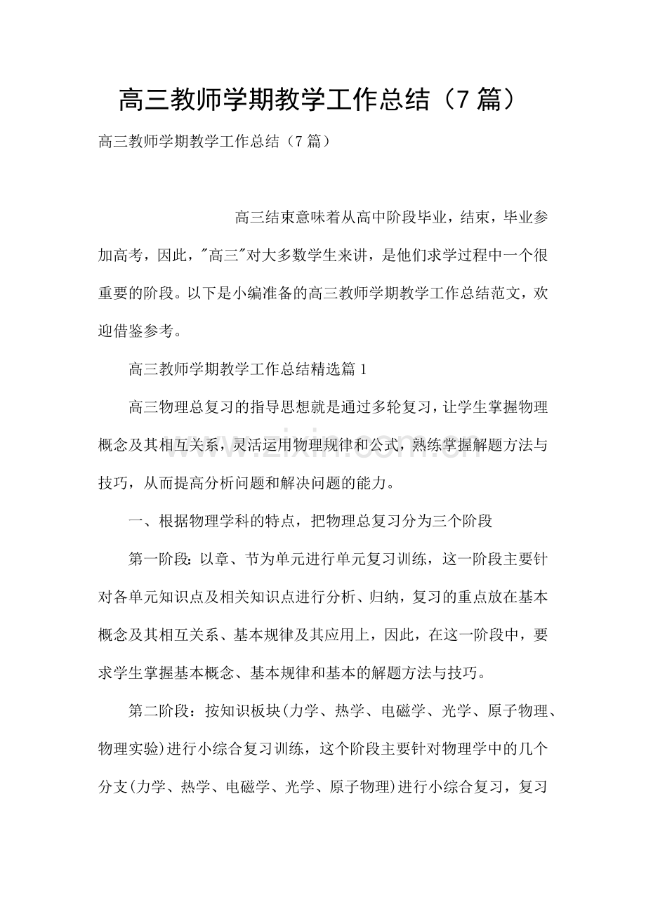 高三教师学期教学工作总结(7篇).docx_第1页