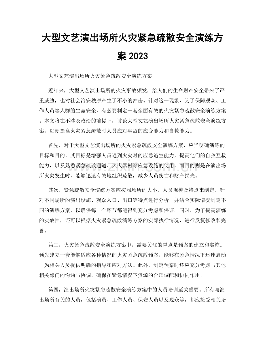 大型文艺演出场所火灾紧急疏散安全演练方案2023.docx_第1页