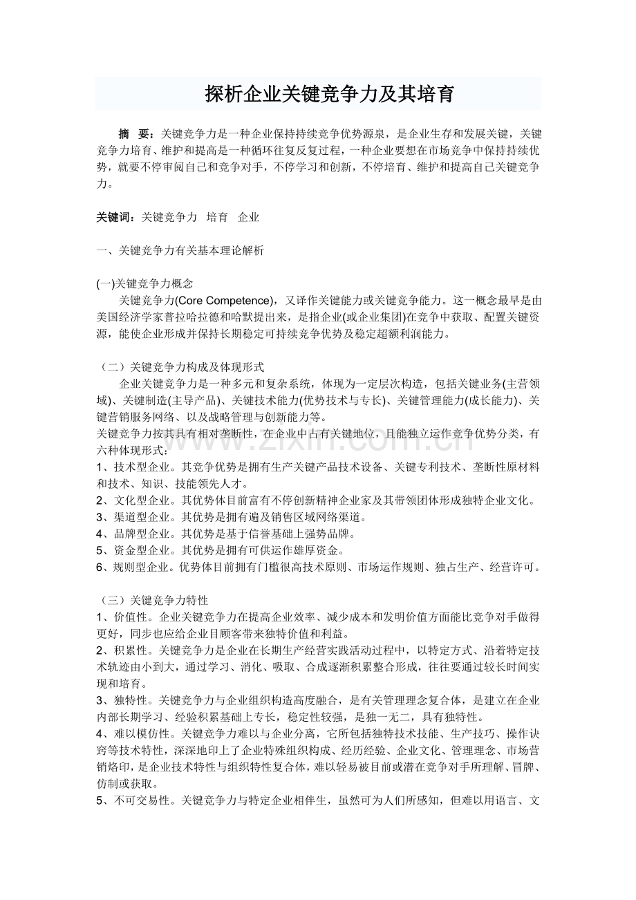 探析企业核心竞争力及其培育.doc_第1页