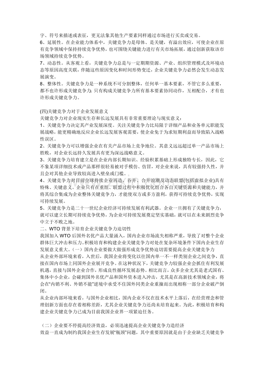 探析企业核心竞争力及其培育.doc_第2页