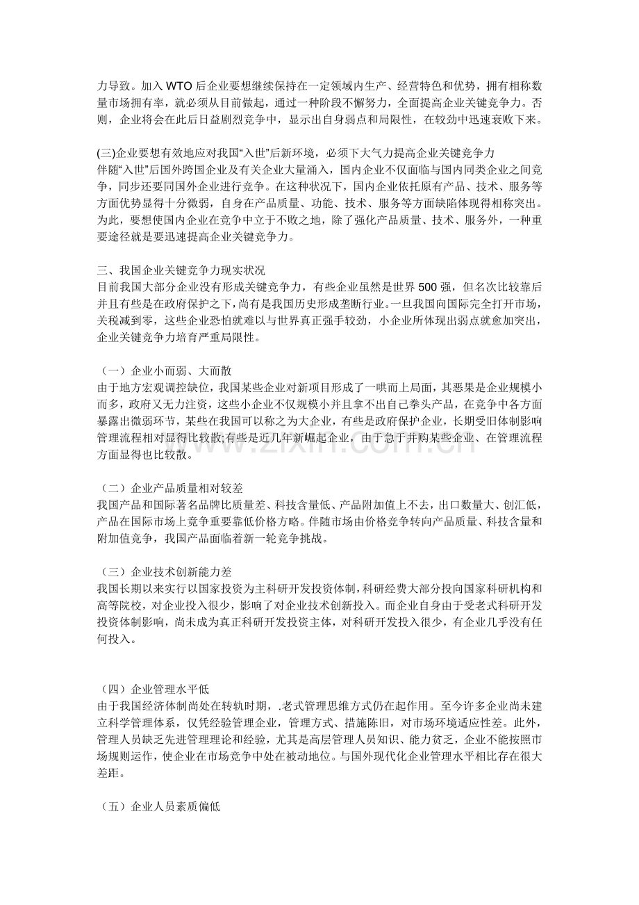 探析企业核心竞争力及其培育.doc_第3页